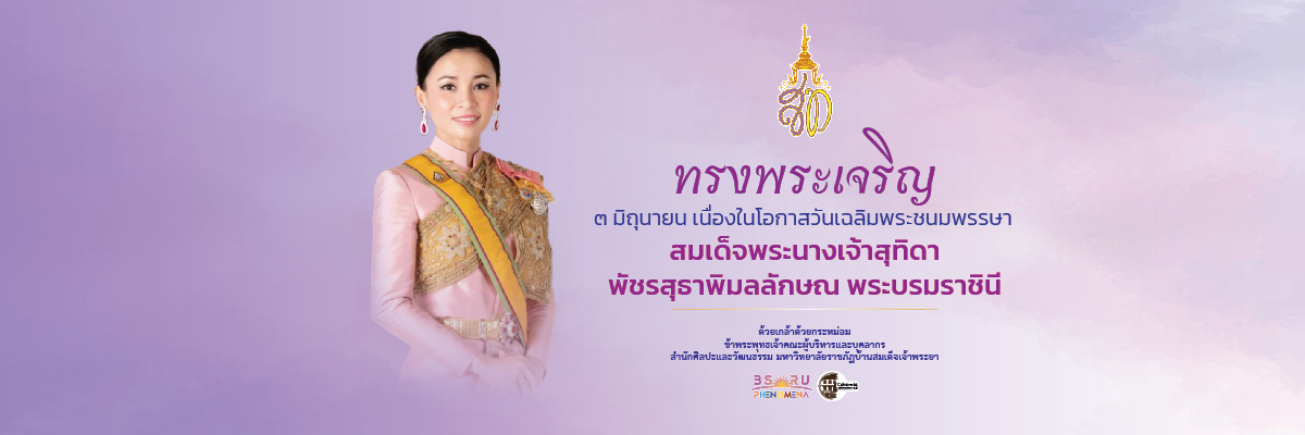 2025-06-03 ทรงพระเจริญ สมเด็จพระนางเจ้า ฯ พระบรมราชินี สุทิดา เว็บสำนัก 1200piX400pi