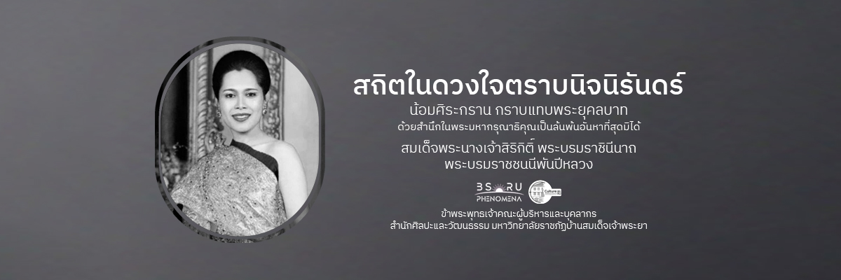 2025-10-25 น้อมรำลึกพระพันปีหลวง ร.9 เว็บสำนักฯ 400ip X 1200ip