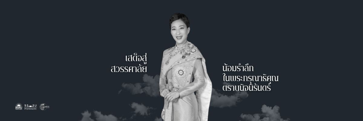 2026-06-12 เสด็จสู่สวรรคาลัย สมเด็จพระเจ้าลูกเธอ เจ้าฟ้าพัชรกิติยาภา เว็บสำนักฯ 400ip X 1200ip